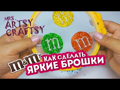 Видео: Как легко и просто сделать яркие брошки! Брошки M&M's
