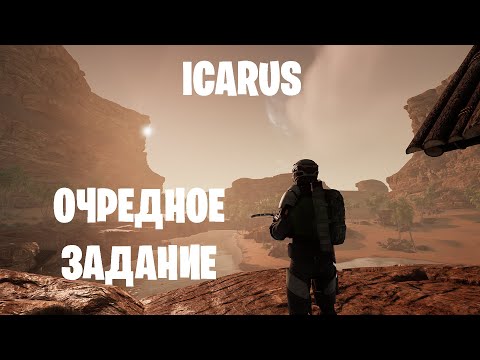 Видео: ICARUS - беру новое задание