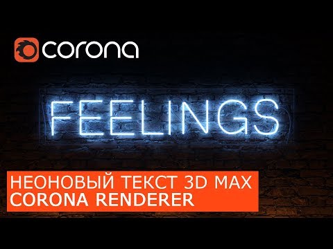 Видео: Неоновый текст в Corona Renderer и 3Ds Max | Уроки визуализации для начинающих