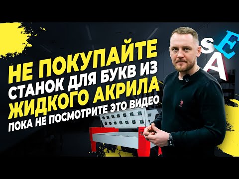 Видео: Буквы из жидкого акрила 2022. Результаты после года эксплуатации оборудования.
