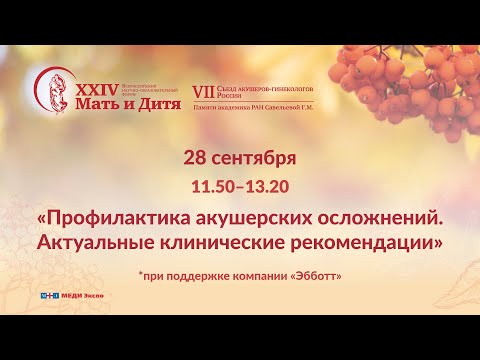 Видео: Круглый стол «Профилактика акушерских осложнений. Актуальные клинические рекомендации»