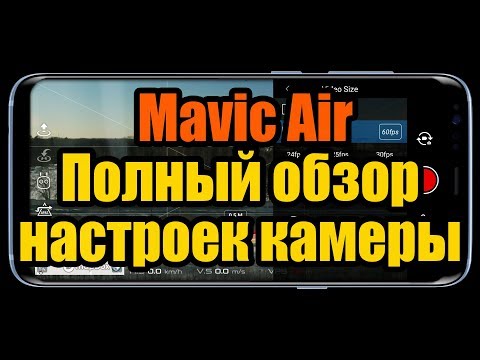 Видео: DJI Mavic Air - Полный обзор настроек камеры и рекомендации настройкам