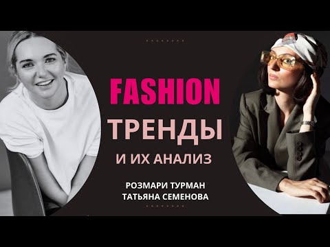 Видео: Fashion тренды и их анализ: Розмари Турман и Татьяна Семенова