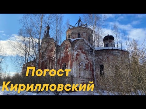 Видео: Погост Кирилловский. Максатихинский район