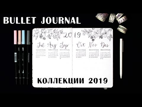 Видео: НОВЫЙ ЕЖЕДНЕВНИК. КОЛЛЕКЦИИ 2019. BULLET JOURNAL