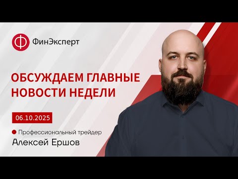 Видео: 🔴Дайджест новостей. Итоги торговой недели 29.09 - 05.10 и и главные новости 06.10 - 12.10