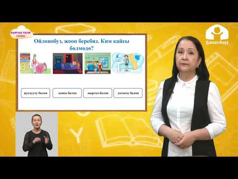 Видео: Кыргызский язык 3 класс / Биздин үй / ТЕЛЕУРОК 2.10.20