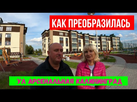 Видео: Как преобразилась улица Арсенальная. Калининград