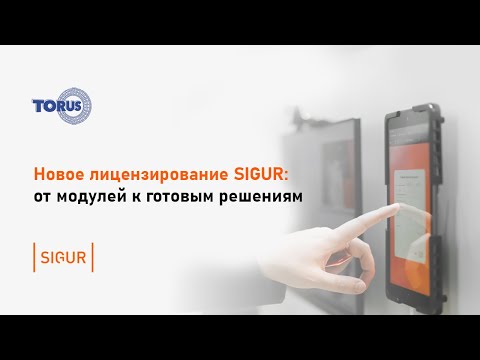 Видео: Вебинар. Новое лицензирование SIGUR от модулей к готовым решениям