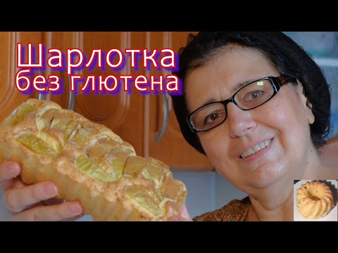 Видео: Шарлотка с яблоками без глютена на рисовой муке