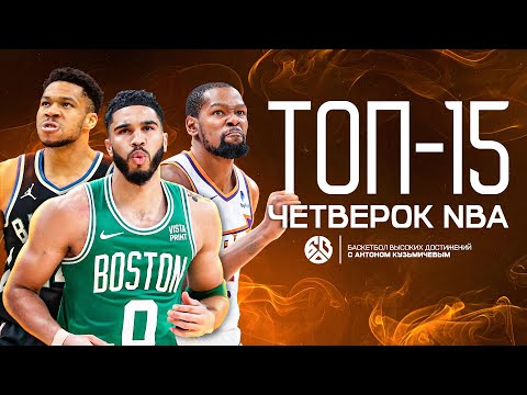 Видео: ТОП 15 ЛУЧШИХ ТЯЖЁЛЫХ ФОРВАРДОВ В NBA ПРЯМО СЕЙЧАС / ДЮРАНТ - ЛУЧШИЙ? ПОЧЕМУ ЯННИС ХУЖЕ ТЭЙТУМА.