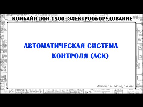 Видео: ДОН-1500. АСК - Детали
