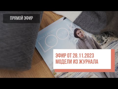 Видео: Two hands -  Модели из журнала Lana Grossa, Look Book №15