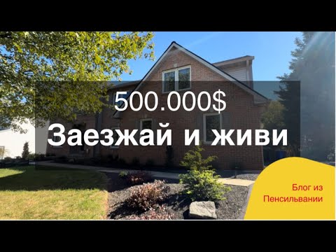 Видео: Как выглядит дом за 500 тысяч $ в Пенсильвании. 