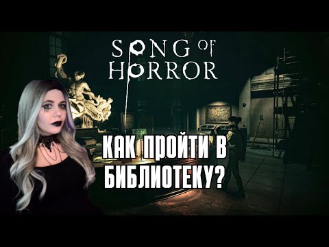 Видео: Ужасы Библиотеки | Song of Horror #11