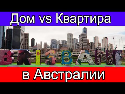 Видео: Дом или квартира в Австралии