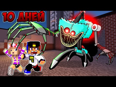 Видео: 10 ДНЕЙ ВЫЖИВАНИЯ ПРОТИВ ПРОТОТИП ПОППИ ПЛЕЙТАЙМ 3 в МАЙНКРАФТ ! НУБ и ПРО ВИДЕО ТРОЛЛИНГ MINECRAFT