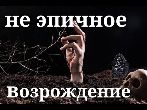 Видео: Возрождение Никому Не Нужного Канала