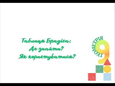 Видео: Таблиці Брадіса Онлайн