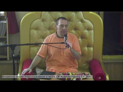 Видео: Воскресная лекция Успех и поражение в жизни. ЕМ Ашвасена прабху 2.11.2025 г.