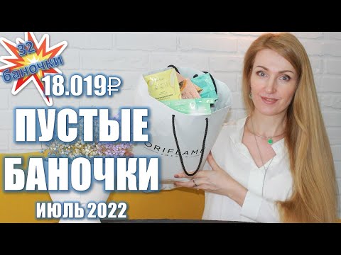 Видео: 18.019₽ НАШИ ПУСТЫЕ БАНОЧКИ За Июль 2022