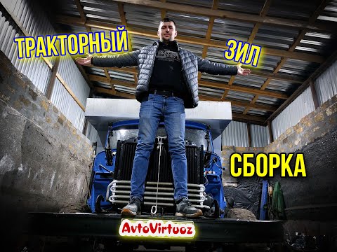 Видео: Тракторный-ЗиЛ/ Почти финал проекта!/ Дизель СМД18 на ЗиЛ-130