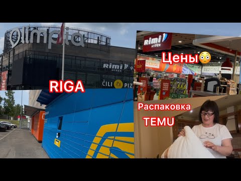 Видео: ✅RIGA// Rimi// Цены…✅TEMU// Распаковка: 2+2…✅ #riga#europe#blog