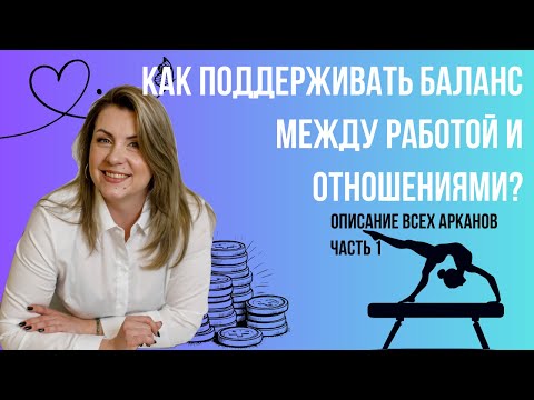 Видео: Как иметь полноценную жизнь? Точка баланса