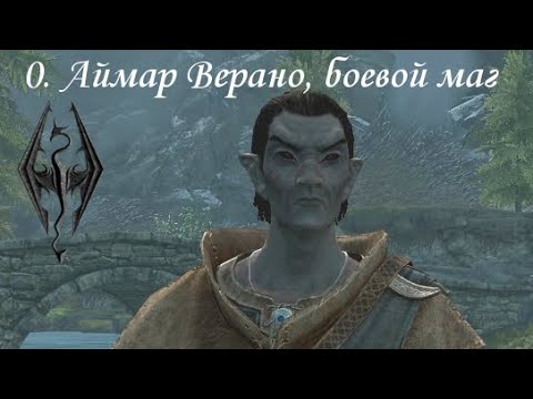Видео: TES V: Skyrim (2011), ПРОхождение. Часть 0. Аймар Верано, боевой маг