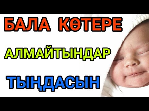 Видео: БАЛА КӨТЕРУ ҮШІН ОҚЫЛАТЫН ДҰҒА