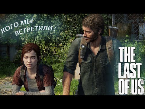 Видео: ДЖОЭЛ ЖИВ! ЭЛЛИ САМА СЕБЯ СПАСЛА! (THE LAST OF US) #11