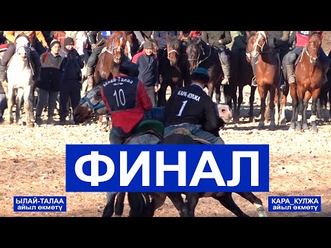 Видео: КӨК БӨРҮ кубогу "Кара-Кулжа ЫНТЫМАГЫ"/ФИНАЛдык оюндар (толугу менен)/Кара-Кулжа