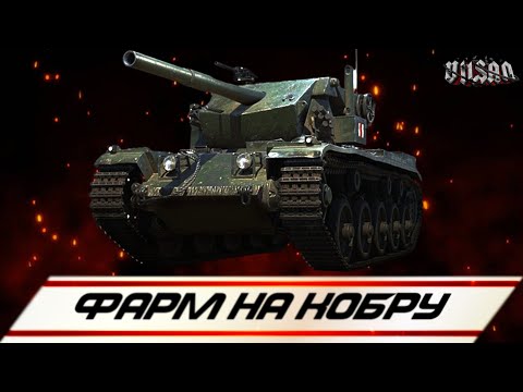 Видео: WOT | Фарм на КОБРУ |  #worldoftanks #wot #wot #woteu  #vilsan