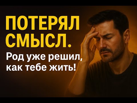 Видео: #Полнолуние 2.4 Пустота и бесcмысленность. Может, это не ты потерял смысл — а твой Род потерял веру?