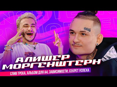 Видео: MORGENSHTERN* – Слив Трека, Альбом для A4, Зависимости, Секрет Успеха (Подкаст Джарахова №1)