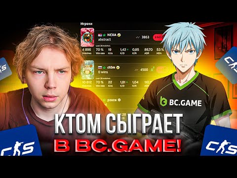 Видео: CT0M БУДЕТ ИГРАТЬ С СИМПЛОМ В BC.GAME! WW TEAM И STROGO ИГРАЮТ ПРОТИВ QUAZAR (CS2)
