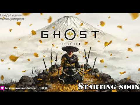 Видео: Ghost of Yotei, стрим 4 (08.10.25)
