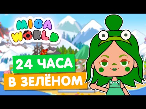 Видео: 24 ЧАСА В ЗЕЛЕНОМ ЦВЕТЕ в Мига Ворлд 💚 Miga World Челлендж