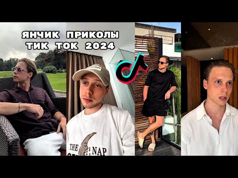 Видео: 🤣ЯНЧИК ЛУЧШЕЕ 2024🤣НОВЫЕ ВИДЕО ЯНЧИКА ИЗ ТИКТОКА\ТИК ТОК ПРИКОЛЫ