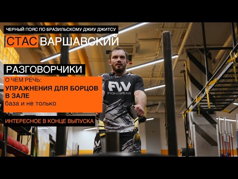 Видео: Упражнения для борцов в зале / тренировки Стаса Варшавского