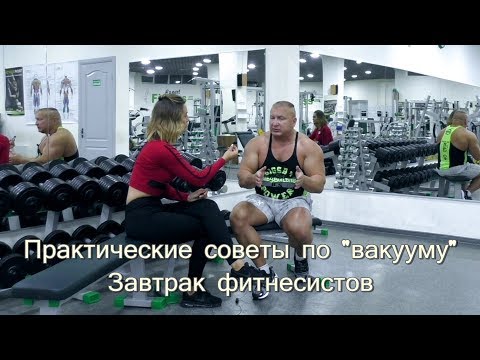 Видео: Практические советы применения "вакуума" и завтрак фитнесиста