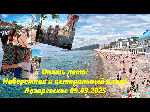 Видео: Опять лето! Лазаревское 09.09.2025. Центральная набережная и пляж! ЛАЗАРЕВСКОЕ СЕГОДНЯ