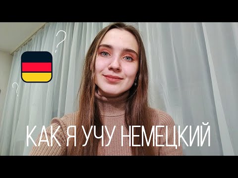 Видео: #немецкийязык КАК учу НЕМЕЦКИЙ // Это РАБОТАЕТ