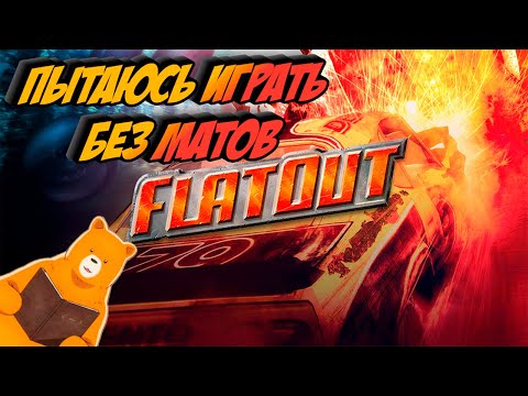 Видео: Продолжаю страдать во FlatOut