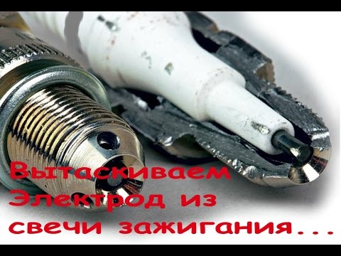 Видео: как достать электрод из  свечи зажигания/how to get the electrode of the spark plug
