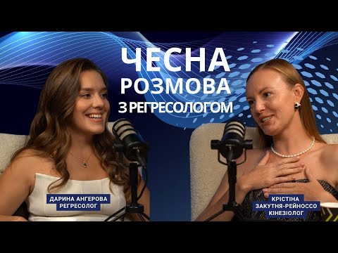 Видео: Чесна розмова з регресологом про те, що відбувається в світі      @darina savenok @kristina zakutnia