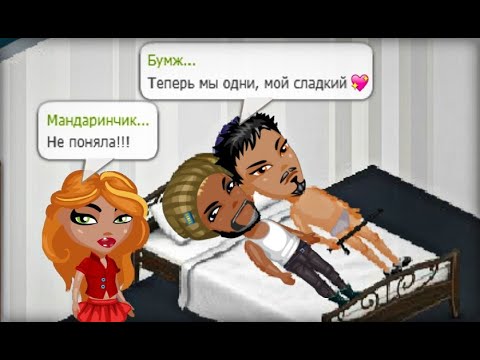 Видео: ЗАСТАЛА МУЖА И ЛЮБОВНИКА В ИГРЕ! ПРОБЛЕМЫ НУБОВ В АВАТАРИИ