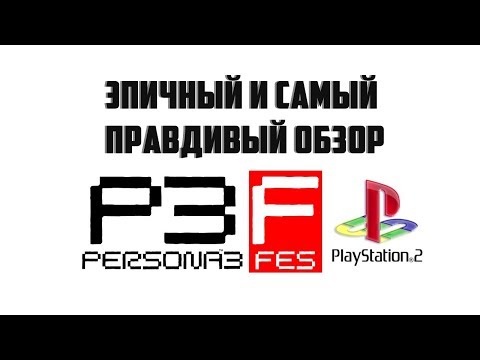 Видео: Обзор игры Persona 3 FES PS2