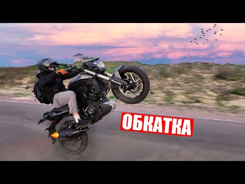 Видео: СЛОМАЛ НОВЫЙ МОТ за 4700$ BAJAJ DOMINAR 400 / STUNT НА ОБКАТКЕ