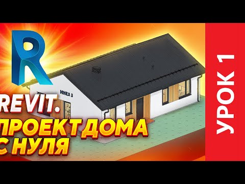Видео: Курс Revit с нуля.  Урок 1.  Оси и уровни. Проект дома в Ревит.